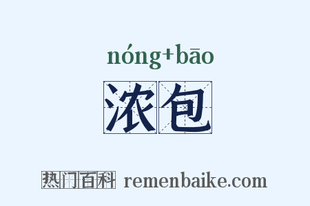 浓包是什么意思的图片